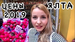Крым 2019/ Ялта ЦЕНЫ: рынок, кафе, магазины