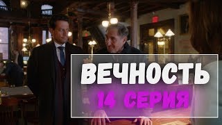 Сериал Вечность - 14 серия. Лучшие моменты сериала Вечность