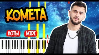 Jony - Комета - На пианино - Ноты
