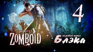 Где мой черный пистолет? Серия, в которой Артур шарашит - Project Zomboid #4