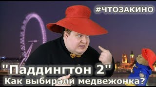 "Приключения Паддингтона 2" - Как выбирали медвежонка? Версия "Что за кино?"