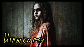 Иглы во рту (Страшная История)