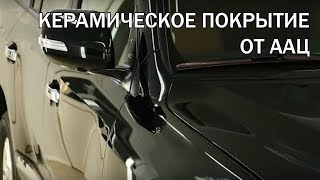 Керамические защитные покрытия автомобиля от ААС