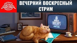 Вечерний воскресный стрим | World of warships