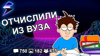 [ДВАЧ] ОТЧИСЛИЛИ ИЗ ВУЗА - КАК ЖИТЬ ДАЛЬШЕ?