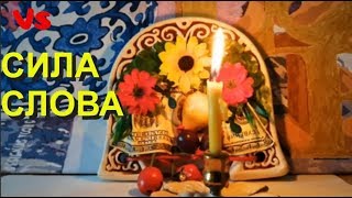 Сила слова. Тайны нашего подсознания.