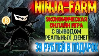 ?NINJA-FARM заработок без вложений!/экономическая игра/заработок школьнику.