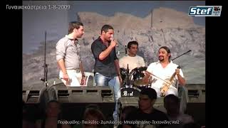 Παυλίδης - Πορφυρίδης - Ζιμπιλιάδης - Μπαϊραχτάρης - Γυναικοκάστρεια 2009 Vol2