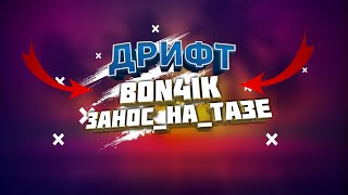 ДРИФТ ОТ (BON4IK И Занос_На_Тазе) в /RUSSIAN RIDER ONLINE/