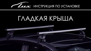 Установка багажника Lux (Люкс). Гладкая крыша.