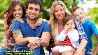 Христианская песня -  "Семья" ("Боже, Ты семью храни!")