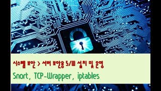 35. [서버 보안][서버보안용 SW 설치 및 운영][침입 탐지 시스템 ] TCP-Wrapper, iptables