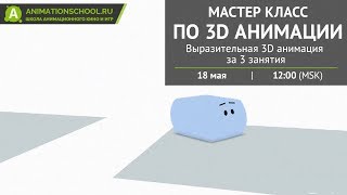 Мастер класс по 3Д с Глебом Ясницким (часть 3).