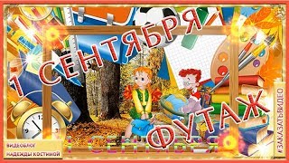 День знаний | Поздравление с 1 Сентября | Поздравление с Днем Знаний | Футаж HD