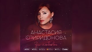 Анастасия Спиридонова — За любовь | Official Audio | 2019