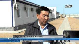 Открытие вахтового поселка в Актау