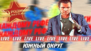 ГТА КРМП \ ЛОВИМ ДОМА \ РОДИНА РП ( ЮЖНЫЙ ОКРУГ ) | CRMP