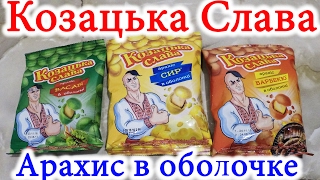 Арахис Козацька Слава в Оболочке Васаби, Сыр и Барбекю Обзор Иван Кажэ