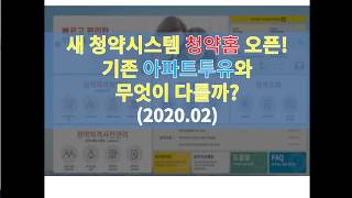 청약홈 오픈! 기존 아파트투유 사이트 다른점