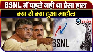 BSNL में दिख रहे हैं ऐसे रूप, पहले नही था ऐसा माहौल, अब क्या होगा