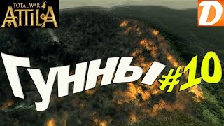 Total War ATTILA Гунны #10 Очистительное пламя