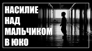 Насилие над семилетним мальчиком в ЮКО. Где правда?