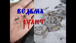 Выбор сильнейших--ВЕДЬМА -секрет успешной зимней рыбалки. Безмотылка. Зимняя рыбалка 2020.