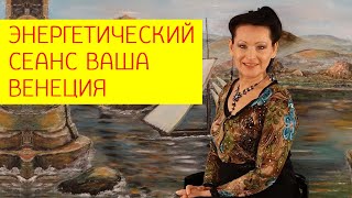 Энергетический сеанс "Ваша Венеция". [Галина Гроссманн]