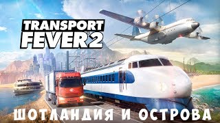 ? Transport Fever 2: Шотландия и острова [прохождение]
