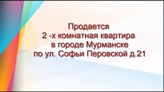Продается 2-х комнатная квартира в г.Мурманске