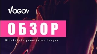 VogoV | Порноиндустрия в Голливуде на блокчейн! Обзор на ICOTALKRU