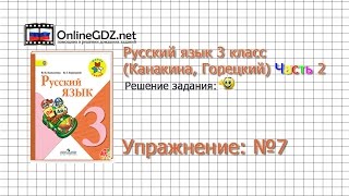 Упражнение 7 - Русский язык 3 класс (Канакина, Горецкий) Часть 2
