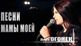 Лера Огонёк - Песни мамы моей