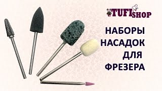 Наборы насадок для фрезера, насадки для фрезера, фрезер маникюр, насадка фреза