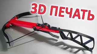 Мини Арбалет Своими Руками [3D ПЕЧАТЬ]