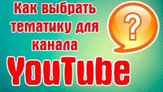 На какую тему создать канал на Youtube Какую тему выбрать для канала на ютубе
