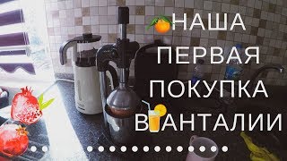 Наша первая покупка в Анталии