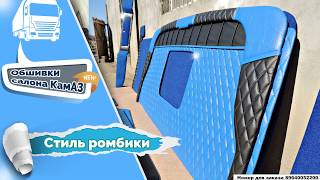 Обшивка кабины камаз. (синий ромбик)
