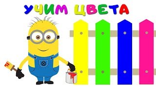Учим Цвета с Миньоном. Мультик про Миньона. Обучающее Видео Для Детей
