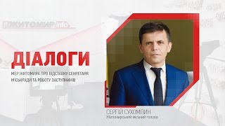 Мер Житомира про відставку секретаря міськради та роботу заступників. "Діалоги" на Житомир.info