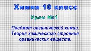 Химия 10 класс (Урок№1 - Предмет органической химии. Теория химич. строения органических веществ.)