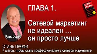 Стань профи Эрик Уорри аудио книга