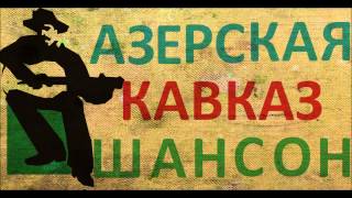 Азерская Кавказ Шансон - Музыка Mama - Мама