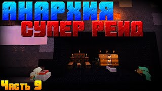 ? АНАРХИЯ - Супер рейд -||- Анархия с McMMO на сервере SunRise !!!