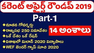 Current Affairs 2019 Roundup Part 1 Telugu | Current Affairs Telugu Part 1