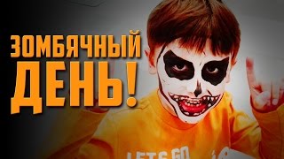 Зомбячный день | Хеллоуин ADS в ТРК Красный Кит Мытищи