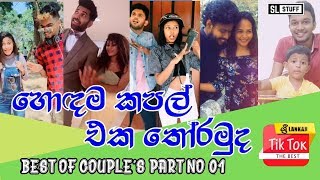Tik Tok Best ! Select You Favourite *Couple* (Best of Couples Epi 02)