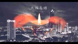 天佑高雄，高雄加油 !  蔡依林 - 台灣的心跳聲 COVER