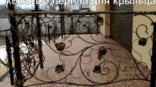 Кованые перила виноградная лоза для крыльца