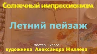 Рисуем акрилом. Летний пейзаж.